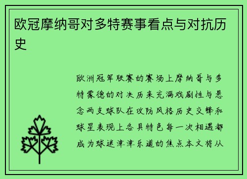 欧冠摩纳哥对多特赛事看点与对抗历史