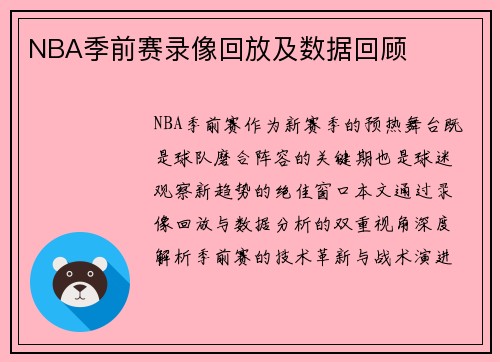 NBA季前赛录像回放及数据回顾