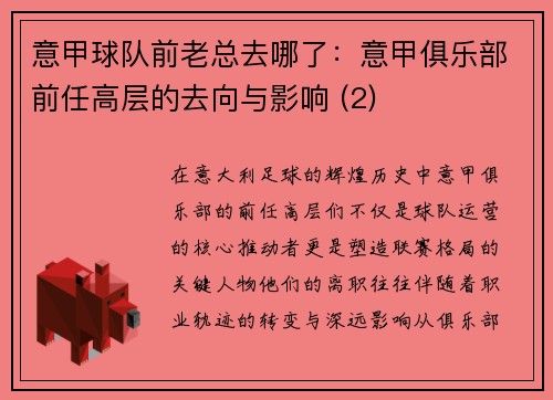 意甲球队前老总去哪了：意甲俱乐部前任高层的去向与影响 (2)