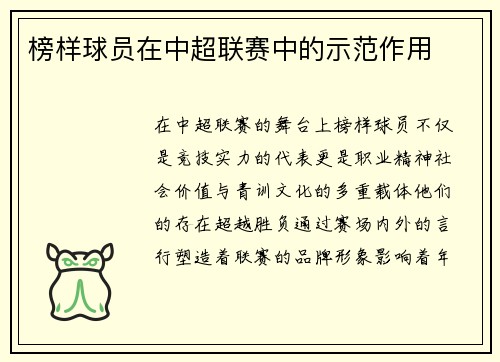 榜样球员在中超联赛中的示范作用