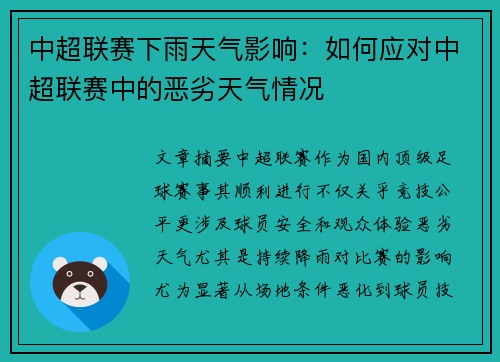 中超联赛下雨天气影响：如何应对中超联赛中的恶劣天气情况