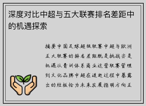 深度对比中超与五大联赛排名差距中的机遇探索