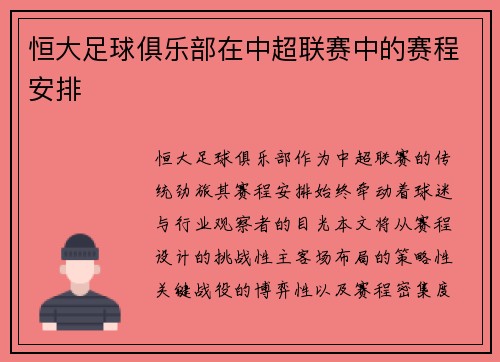 恒大足球俱乐部在中超联赛中的赛程安排