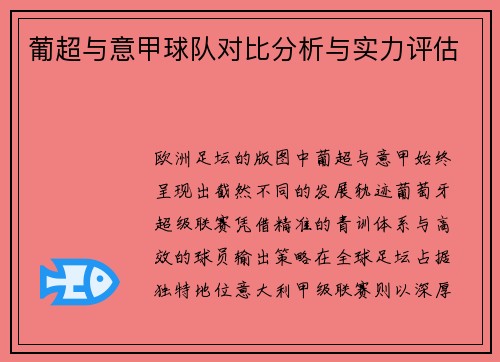 葡超与意甲球队对比分析与实力评估