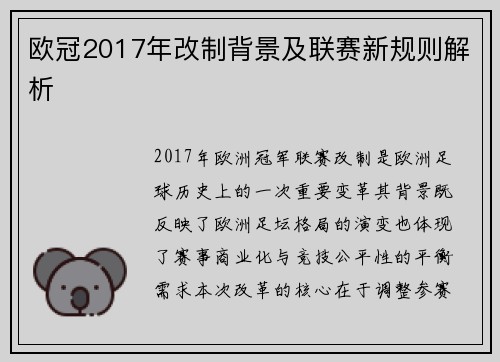 欧冠2017年改制背景及联赛新规则解析
