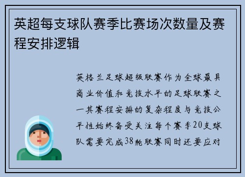 英超每支球队赛季比赛场次数量及赛程安排逻辑