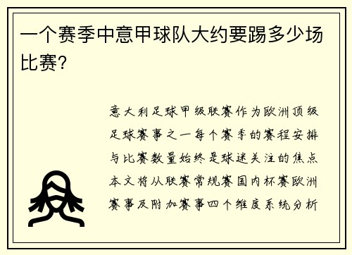 一个赛季中意甲球队大约要踢多少场比赛？