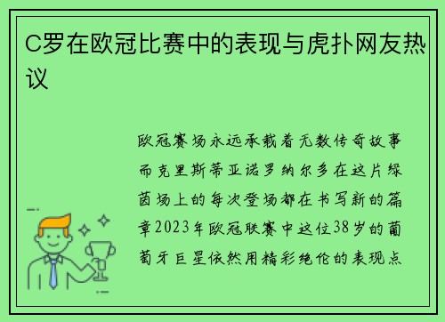C罗在欧冠比赛中的表现与虎扑网友热议