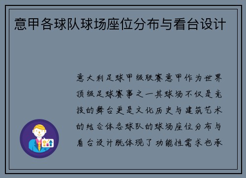 意甲各球队球场座位分布与看台设计