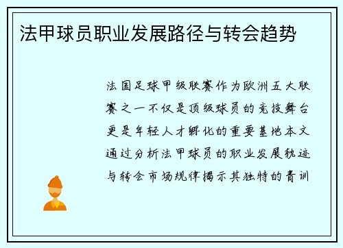 法甲球员职业发展路径与转会趋势