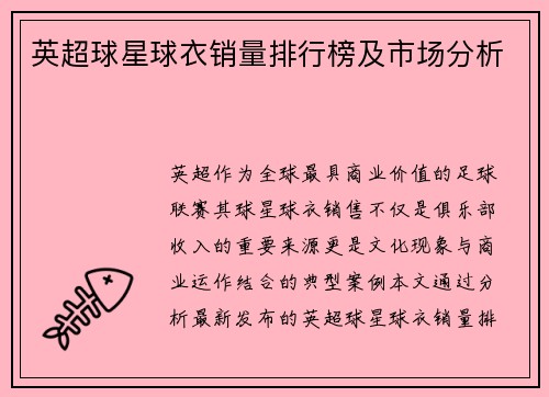 英超球星球衣销量排行榜及市场分析