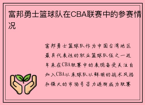 富邦勇士篮球队在CBA联赛中的参赛情况