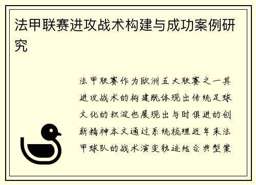 法甲联赛进攻战术构建与成功案例研究