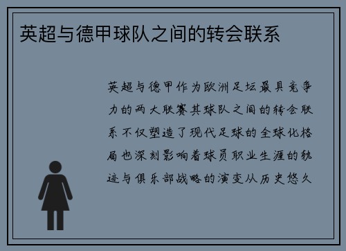 英超与德甲球队之间的转会联系