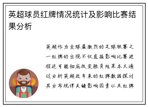 英超球员红牌情况统计及影响比赛结果分析