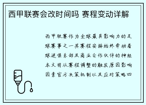 西甲联赛会改时间吗 赛程变动详解