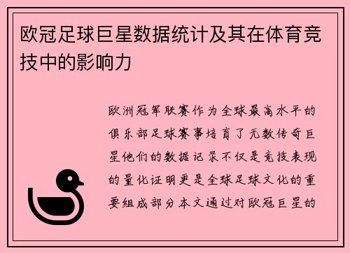 欧冠足球巨星数据统计及其在体育竞技中的影响力
