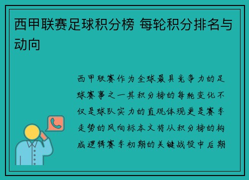 西甲联赛足球积分榜 每轮积分排名与动向