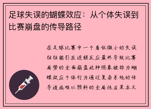 足球失误的蝴蝶效应：从个体失误到比赛崩盘的传导路径