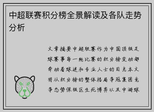 中超联赛积分榜全景解读及各队走势分析