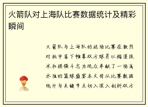 火箭队对上海队比赛数据统计及精彩瞬间
