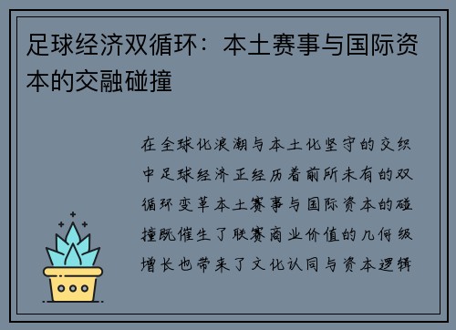 足球经济双循环：本土赛事与国际资本的交融碰撞