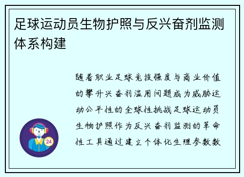 足球运动员生物护照与反兴奋剂监测体系构建