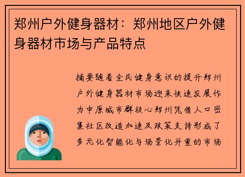 郑州户外健身器材：郑州地区户外健身器材市场与产品特点