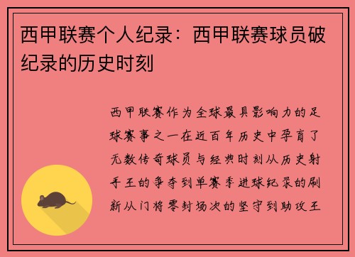 西甲联赛个人纪录：西甲联赛球员破纪录的历史时刻