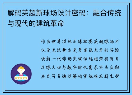 解码英超新球场设计密码：融合传统与现代的建筑革命