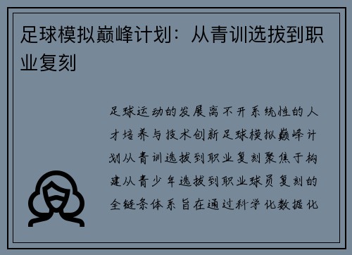 足球模拟巅峰计划：从青训选拔到职业复刻