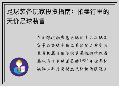 足球装备玩家投资指南：拍卖行里的天价足球装备