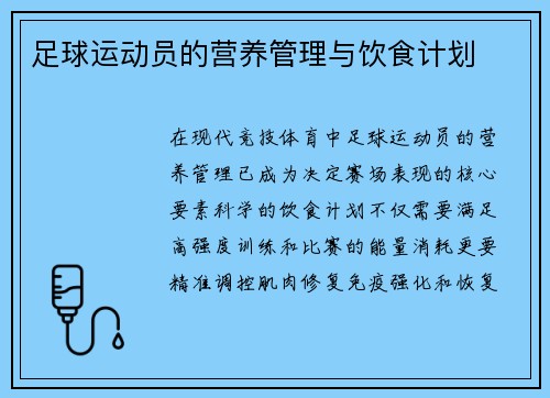 足球运动员的营养管理与饮食计划