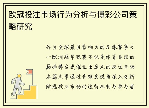 欧冠投注市场行为分析与博彩公司策略研究