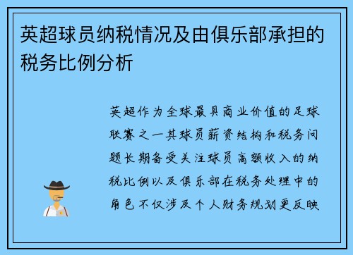 英超球员纳税情况及由俱乐部承担的税务比例分析