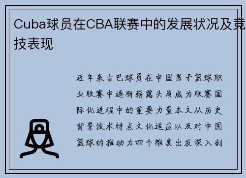 Cuba球员在CBA联赛中的发展状况及竞技表现
