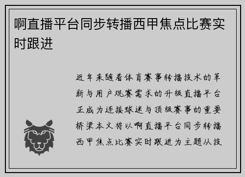 啊直播平台同步转播西甲焦点比赛实时跟进