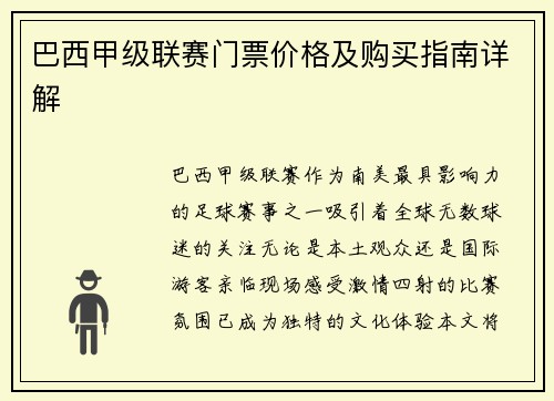 巴西甲级联赛门票价格及购买指南详解