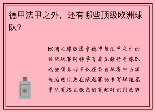 德甲法甲之外，还有哪些顶级欧洲球队？