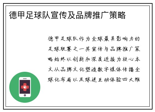 德甲足球队宣传及品牌推广策略