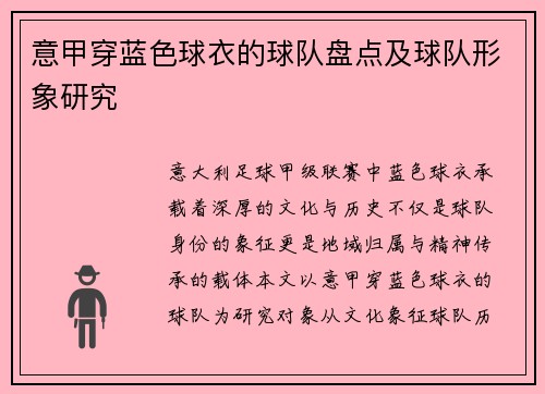 意甲穿蓝色球衣的球队盘点及球队形象研究
