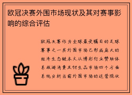欧冠决赛外围市场现状及其对赛事影响的综合评估