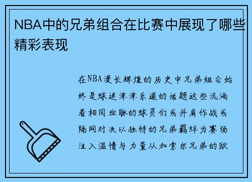 NBA中的兄弟组合在比赛中展现了哪些精彩表现
