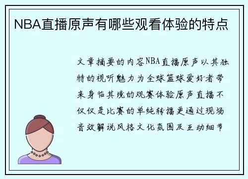 NBA直播原声有哪些观看体验的特点