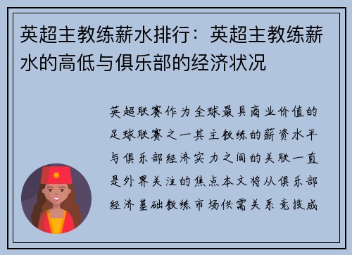 英超主教练薪水排行：英超主教练薪水的高低与俱乐部的经济状况
