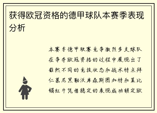 获得欧冠资格的德甲球队本赛季表现分析