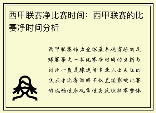 西甲联赛净比赛时间：西甲联赛的比赛净时间分析