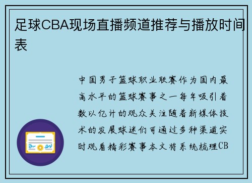 足球CBA现场直播频道推荐与播放时间表