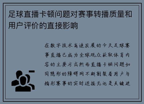 足球直播卡顿问题对赛事转播质量和用户评价的直接影响