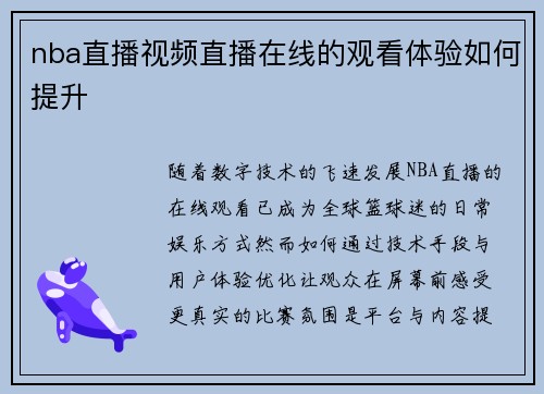 nba直播视频直播在线的观看体验如何提升